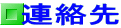 連絡先